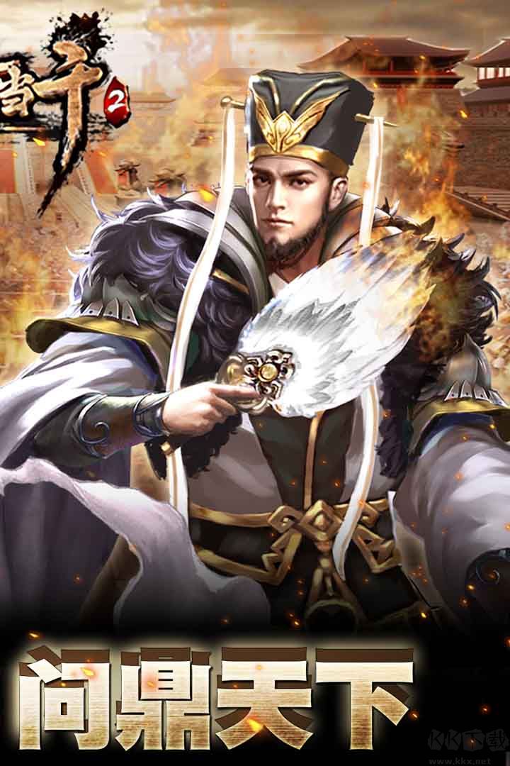 一騎當(dāng)千2官方版(附攻略)