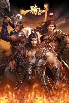 一騎當千OL手游