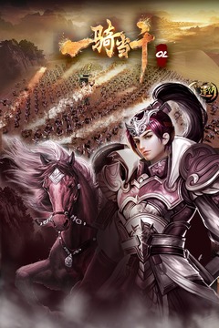 一騎當千OL手游