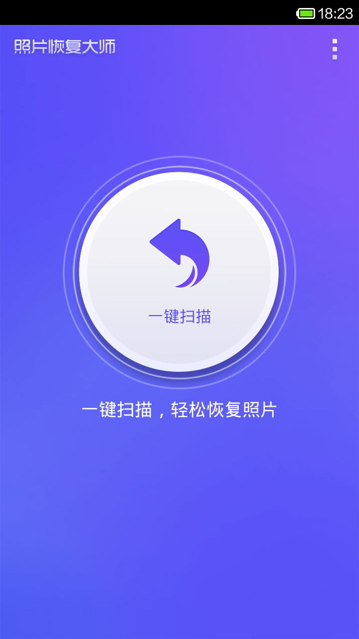 照片恢復(fù)大師免費(fèi)版[親測可用]