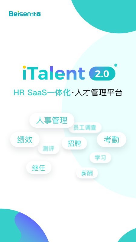 北森iTalent人才管理平臺(tái)