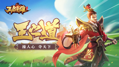 王者爭雄(三國塔防)