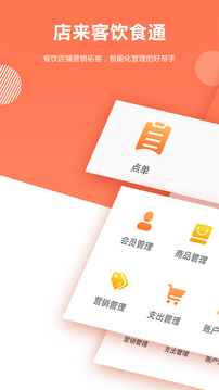 店來(lái)客飲食收銀點(diǎn)餐系統(tǒng)