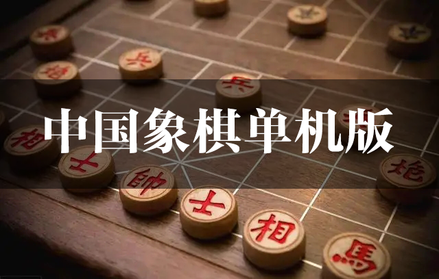 中國(guó)象棋單機(jī)版下載大全_中國(guó)象棋單機(jī)版免費(fèi)電腦版(版本大全)