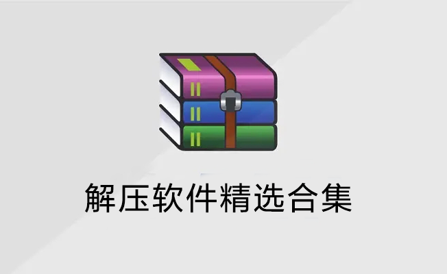 解壓軟件下載_免費(fèi)電腦解壓軟件大全