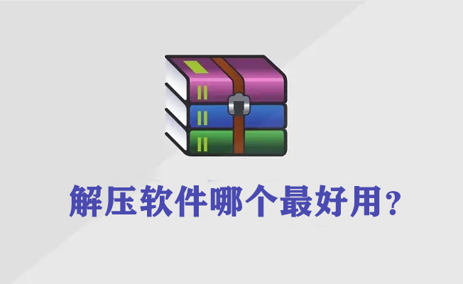 解壓軟件電腦版哪個(gè)好？最好用的解壓軟件下載排行