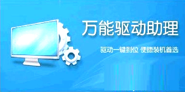 萬(wàn)能驅(qū)動(dòng)助理通用版下載