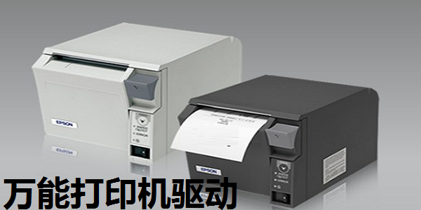 萬能打印機驅(qū)動