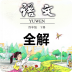 四年級(jí)下冊(cè)語文書電子版 2022 PDF高清版