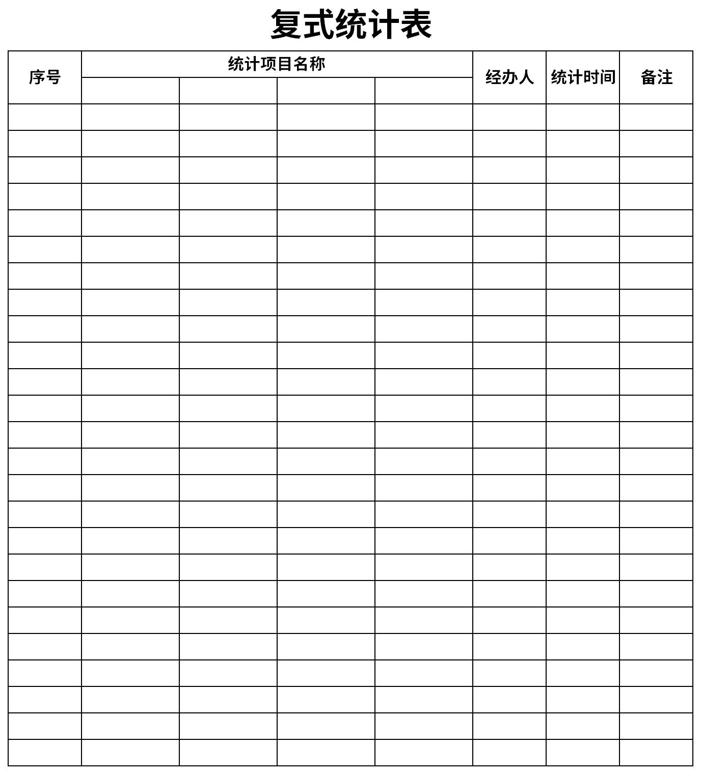 [Excel模板]復(fù)式統(tǒng)計表