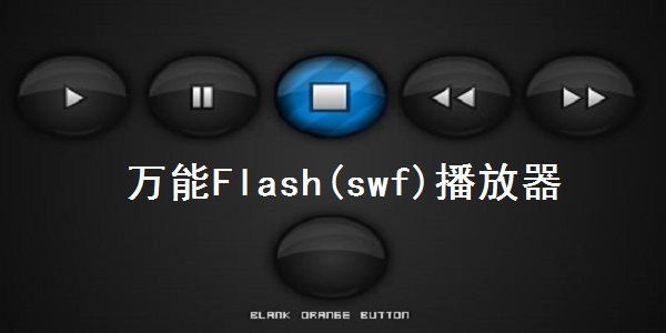Flash播放器免費(fèi)下載