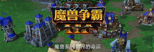 魔獸爭霸3破解版下載