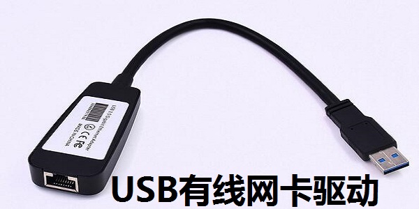 USB有線網(wǎng)卡驅(qū)動截圖