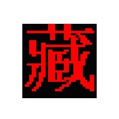 班智達藏文輸入法 V1.0安卓版