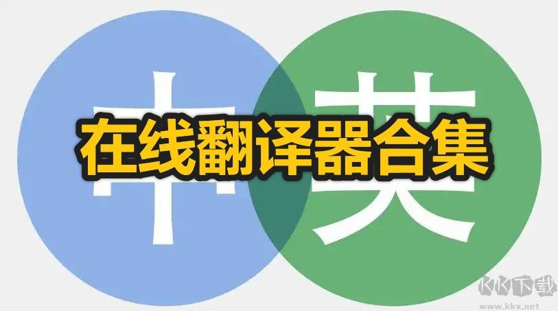 有什么好用的在線翻譯器_免費(fèi)好用的在線翻譯器分享