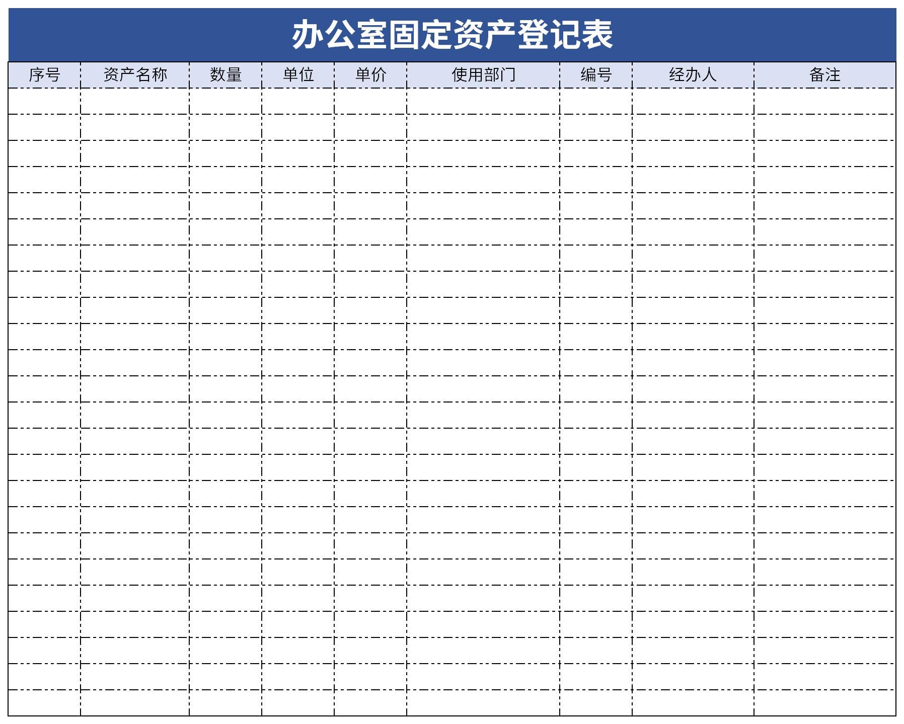 [Excel模板]辦公室固定資產(chǎn)登記表