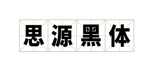 [免費(fèi)字體]思源黑體