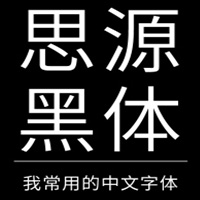 [免費(fèi)字體]思源黑體 官方免費(fèi)版