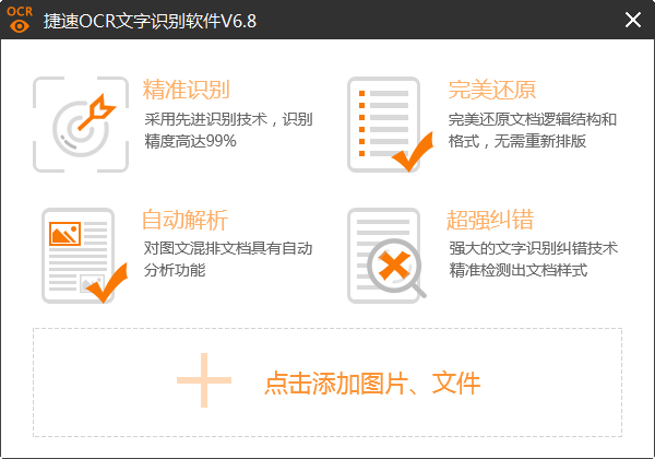 捷速OCR文字識(shí)別截圖