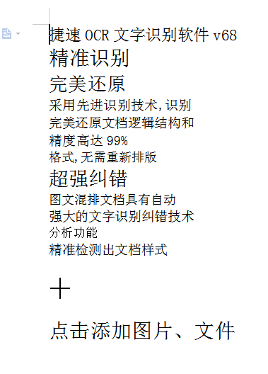 捷速OCR文字識(shí)別截圖