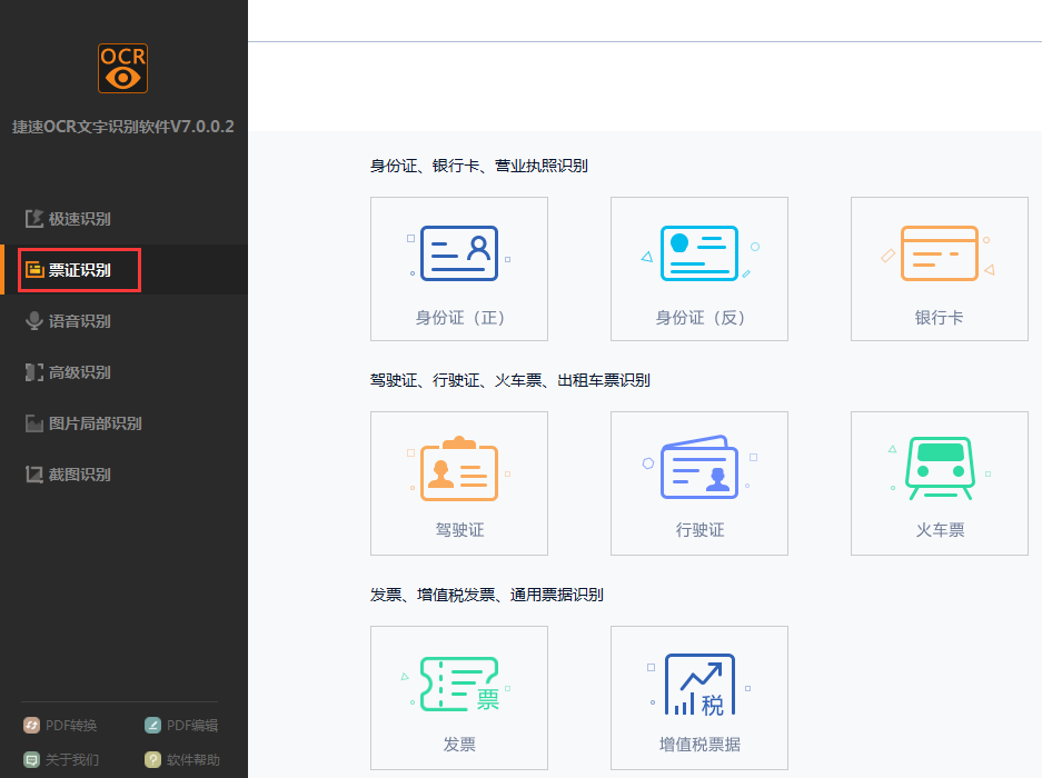 捷速OCR文字識(shí)別截圖