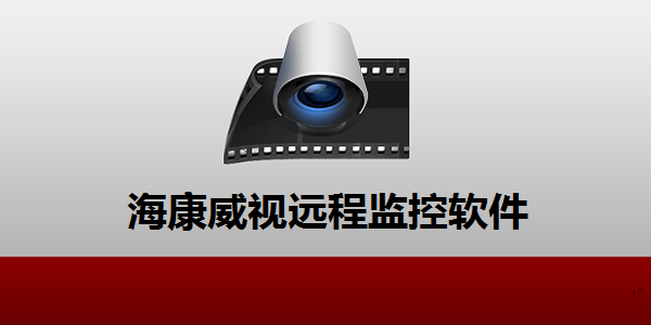 ??低曔h(yuǎn)程監(jiān)控軟件截圖
