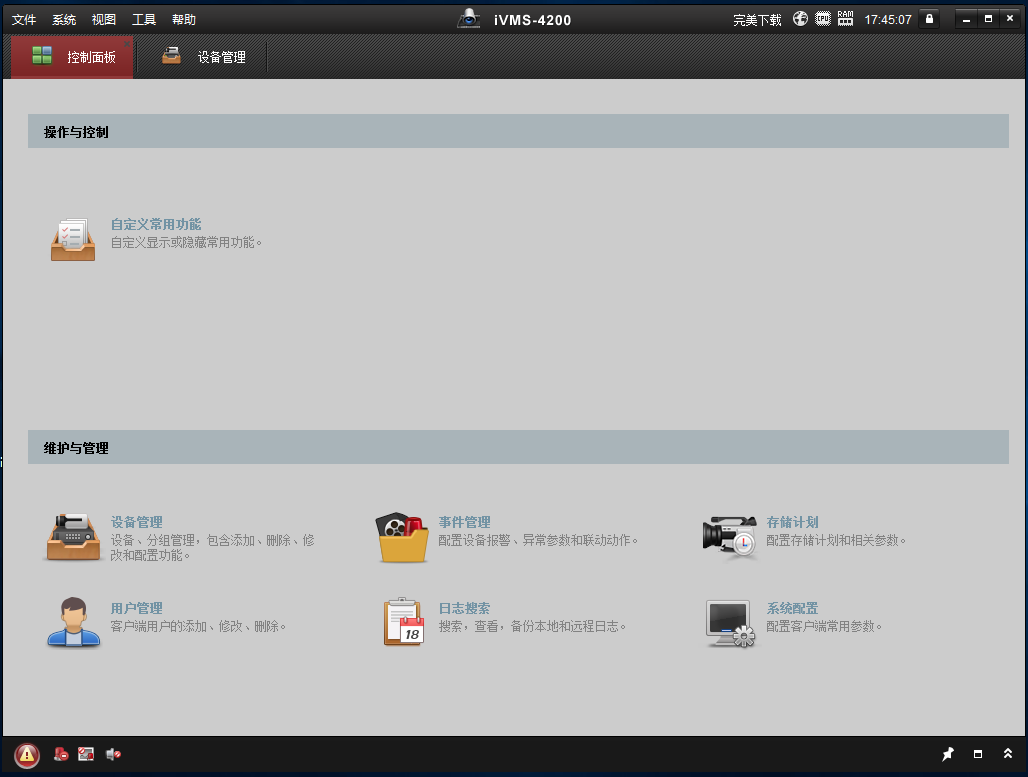 ?？低曔h(yuǎn)程監(jiān)控軟件截圖