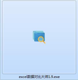 Excel數(shù)據(jù)對(duì)比軟件下載