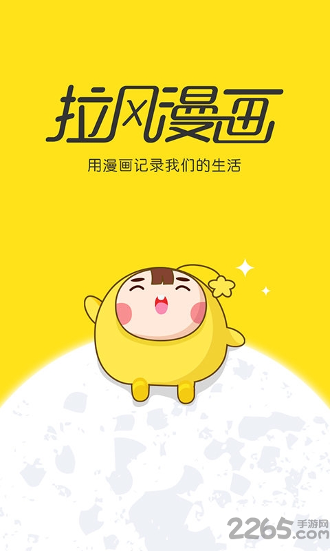 拉風漫畫app下載安裝