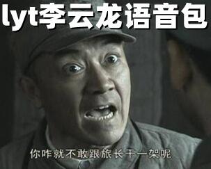 李云龍語(yǔ)音包(64個(gè)mp3) 