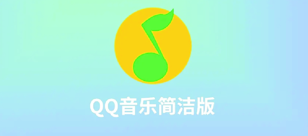 QQ音樂(lè)下載_QQ音樂(lè)電腦版