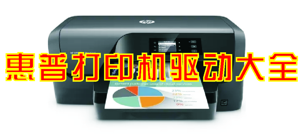 HP打印機(jī)驅(qū)動(dòng)下載_惠普打印機(jī)驅(qū)動(dòng)[熱門機(jī)型]