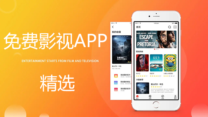 免費影視APP哪個好？好用的免費影視軟件APP安卓版[精選]