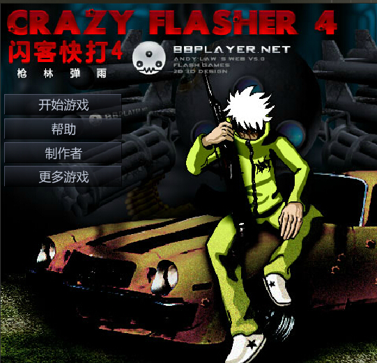 閃客快打4無(wú)敵版