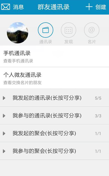 群友通訊錄