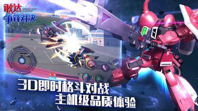 敢達(dá)爭鋒對決