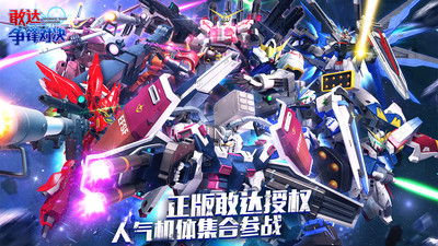 敢達(dá)爭鋒對決