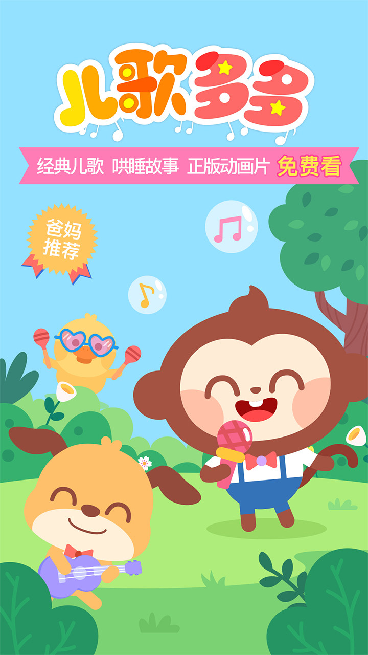 兒歌多多下載安裝手機(jī)版下載