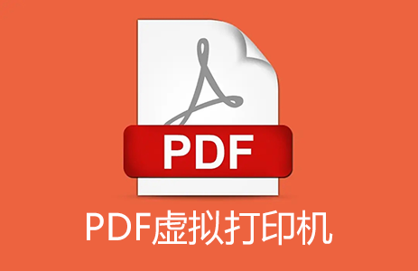 PDF打印機(jī)下載_PDF虛擬打印機(jī)下載大全(免費(fèi),破解版精選)
