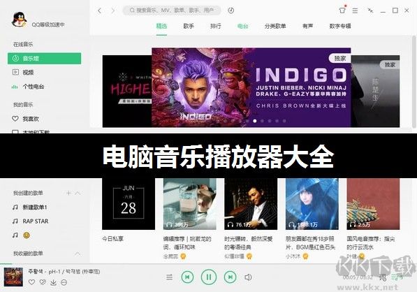 音樂播放器哪個(gè)好?十款好用的電腦音樂播放器推薦