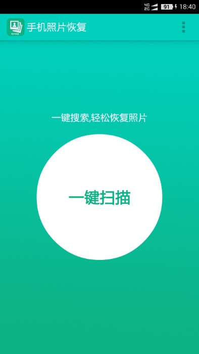 手機(jī)照片恢復(fù)免費(fèi)版 手機(jī)照片恢復(fù)軟件下載