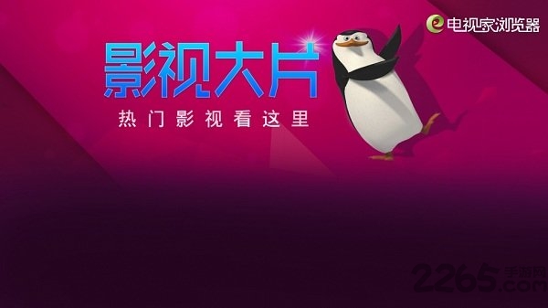 電視家瀏覽器TV版