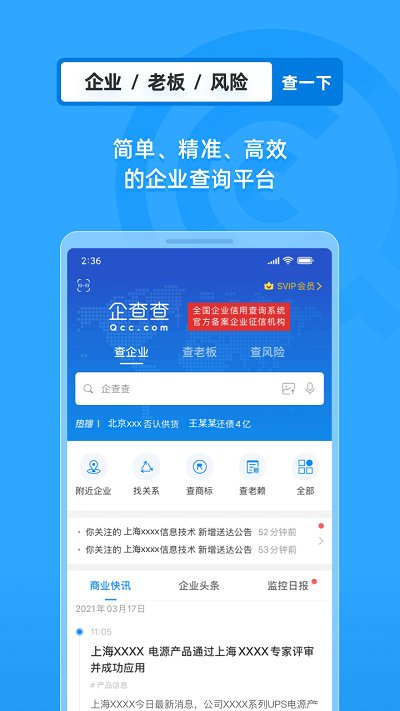 企查查(企業(yè)信息查詢)