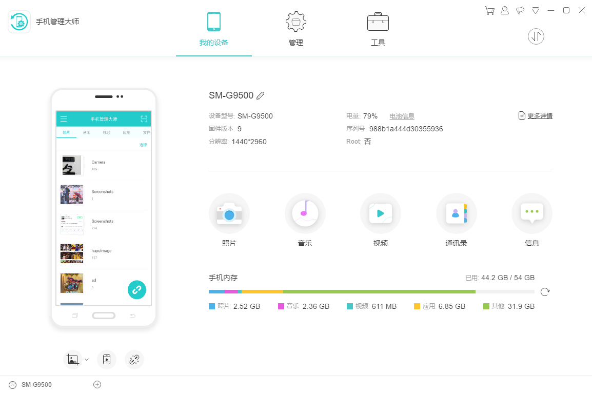 手機管理大師