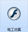 電工仿真教學(xué)軟件截圖