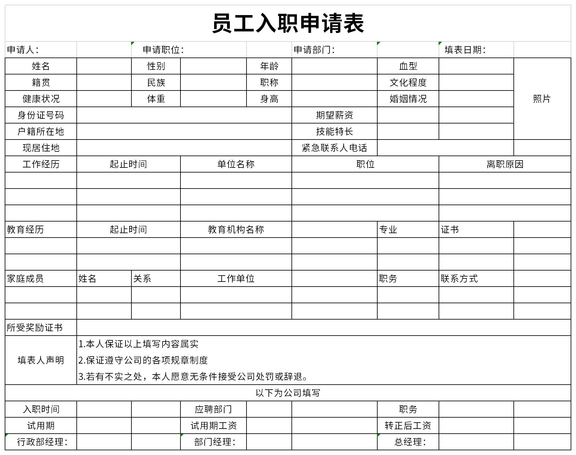 入職申請(qǐng)表模板截圖