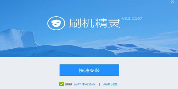 刷機(jī)精靈PC版下載