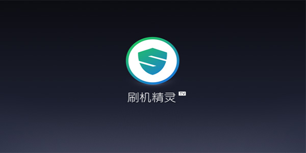 刷機(jī)精靈PC版下載