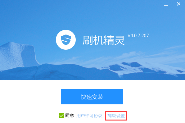 刷機(jī)精靈PC版下載