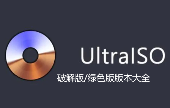 UltraISO破解版下載_軟碟通破解版_軟碟通UltraISO綠色版/破解版/注冊(cè)碼大全